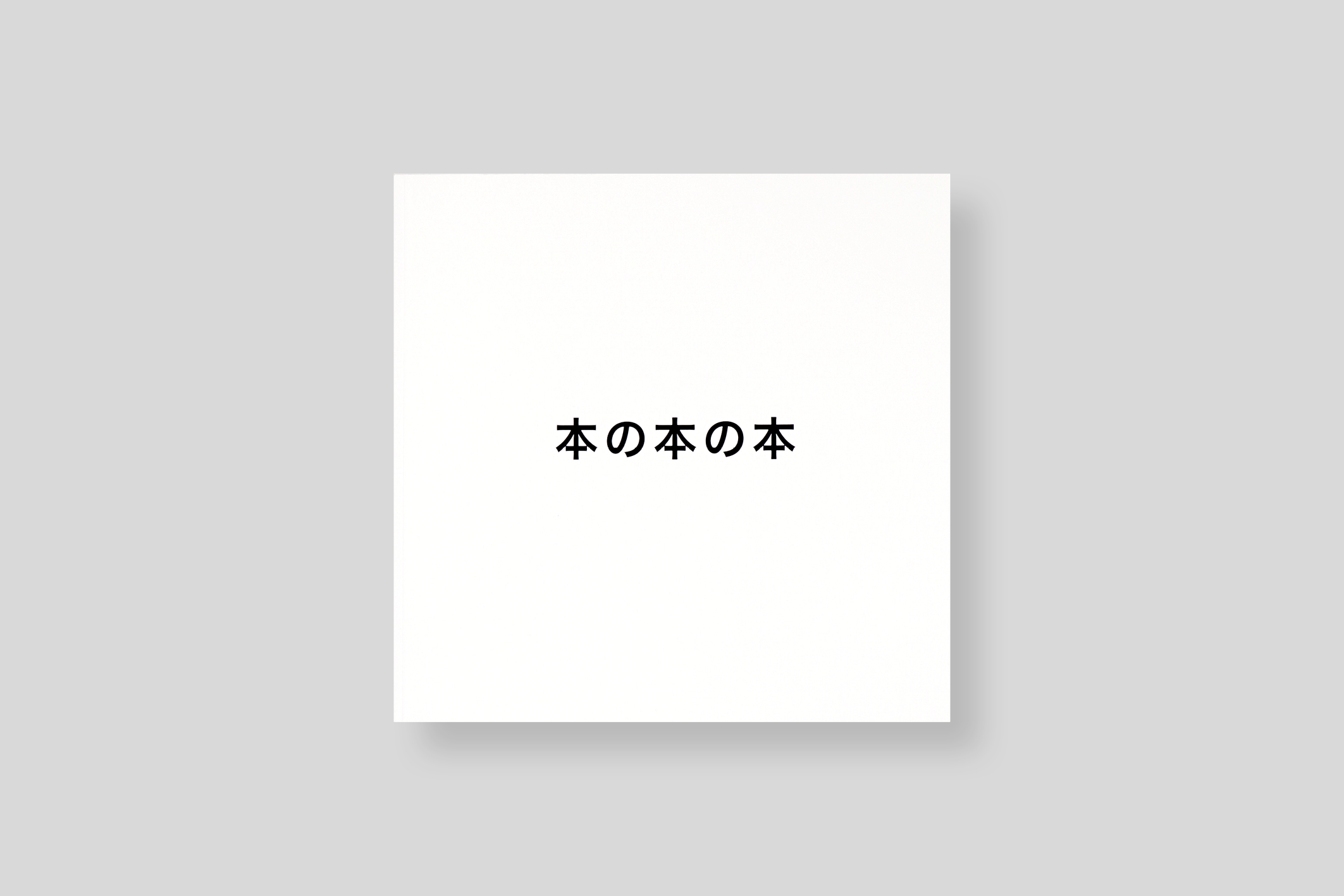 本の本の本-2016-2020-homage-to-sol-lewitt-lefebvre-antoine-lefebvre-editions-cover